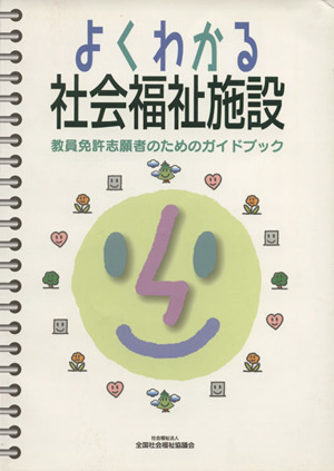 よくわかる社会福祉施設 教員免許志願者のためのガイドブック