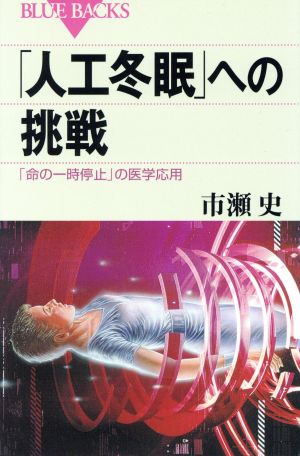 「人工冬眠」への挑戦 「命の一時停止」の ブルーバックス