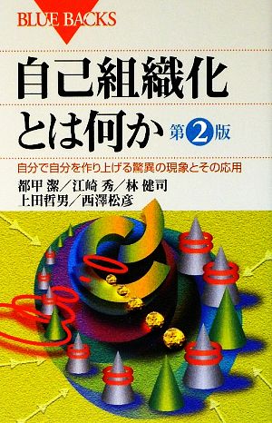 自己組織化とは何か 自分で自分を作り上げる驚異の現象とその応用 ブルーバックス