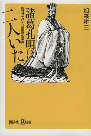 諸葛孔明は二人いた 隠されていた三国志の 講談社+α新書