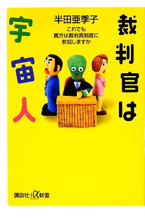 裁判官は宇宙人 これでも貴方は裁判員制度に参加しますか 講談社+α新書