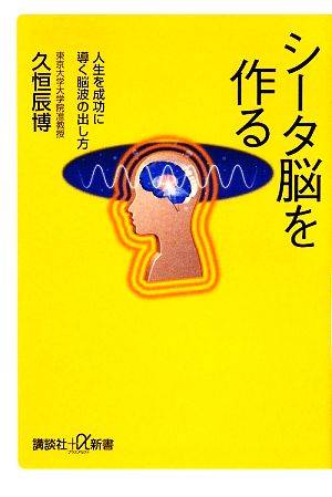 シータ脳を作る 人生を成功に導く脳波の出し方 講談社+α新書