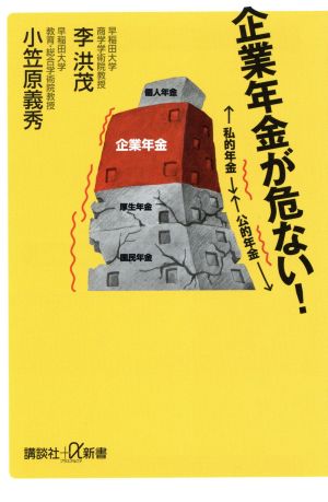 企業年金が危ない！ 講談社+α新書