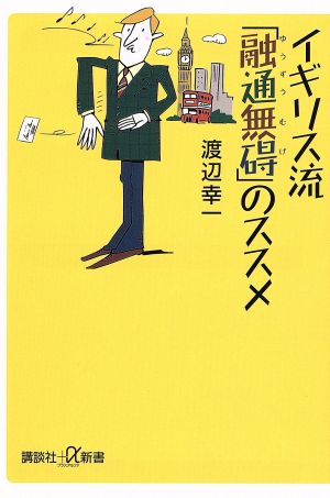 イギリス流「融通無碍」のススメ 講談社+α新書
