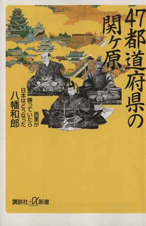 47都道府県の関ケ原 西軍が勝っていたら 講談社+α新書