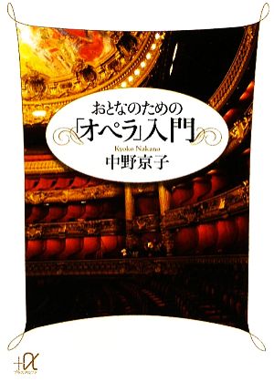 おとなのための「オペラ」入門 講談社+α文庫