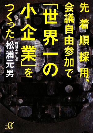 先着順採用、会議自由参加で「世界一の小企業」をつくった 講談社+α文庫