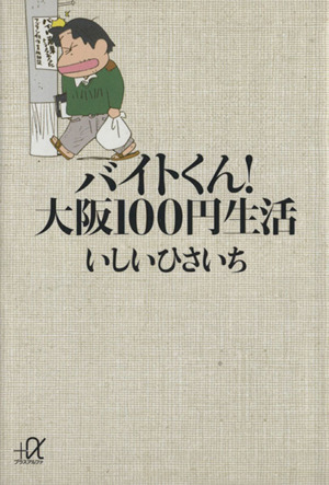 バイトくん！大阪100円生活講談社+α文庫