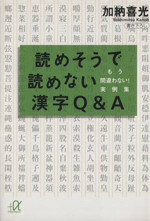 読めそうで読めない漢字Q&A もう間違わない！実例集 講談社+α文庫