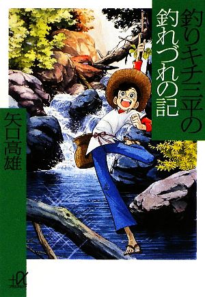 釣りキチ三平の釣れづれの記 講談社+α文庫