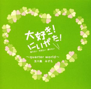 大好き！にいがた！～quarter world～