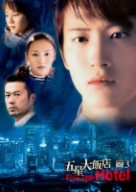 五星大飯店～Five Star Hotel～DVD-BOX3