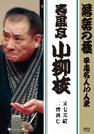 落語の極 平成名人10人衆 春風亭小柳枝「文七元結」「二番煎じ」