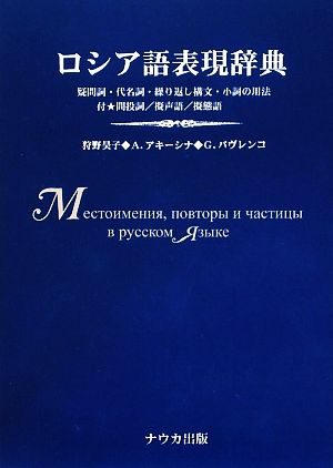 ロシア語表現辞典 疑問詞・代名詞・繰り返し構文・小詞の用法 付・間投詞/擬声語/擬態語