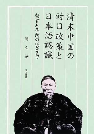 清末中国の対日政策と日本語認識 朝貢と条約のはざまで 大阪経済大学研究叢書