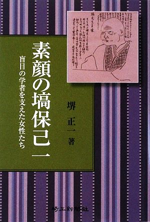 素顔の塙保己一 盲目の学者を支えた女性たち