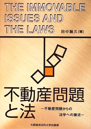 不動産問題と法 不動産問題からの法学への接近