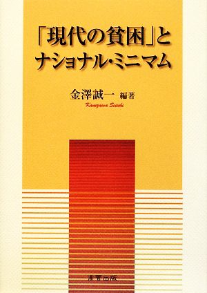 「現代の貧困」とナショナル・ミニマム