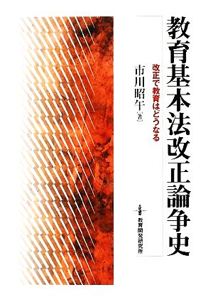 教育基本法改正論争史 改正で教育はどうなる