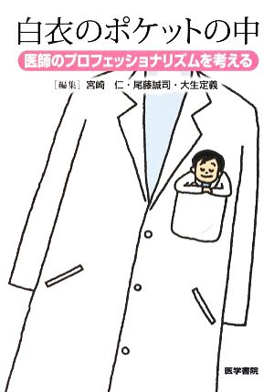 白衣のポケットの中 医師のプロフェッショナリズムを考える