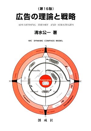 広告の理論と戦略 第16版