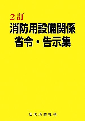 消防用設備関係省令・告示集