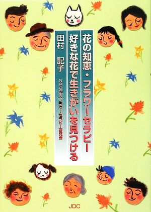 好きな花で生きがいを見つける 花の知恵・フラワーセラピー