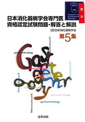 日本消化器病学会専門医資格認定試験問題・解答と解説(第5集)