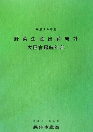 野菜生産出荷統計(平成19年産)