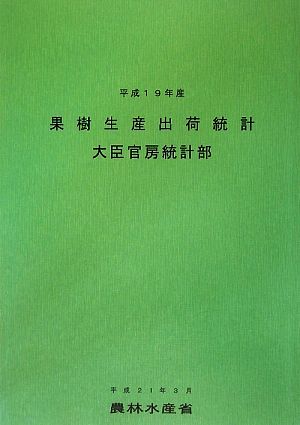 果樹生産出荷統計(平成19年産)