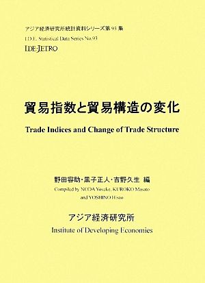 貿易指数と貿易構造の変化アジア経済研究所統計資料シリーズ第93集