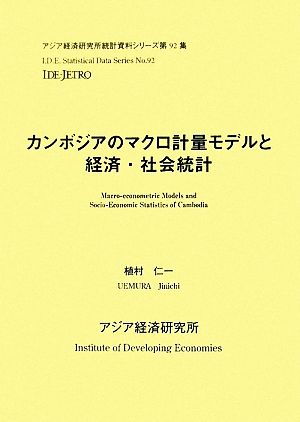 カンボジアのマクロ計量モデルと経済・社会統計 アジア経済研究所統計資料シリーズ第92集