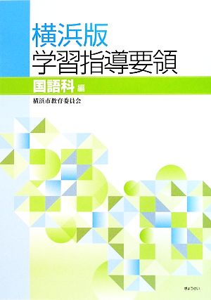 横浜版学習指導要領 国語科編