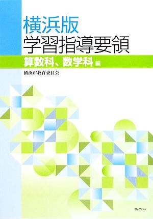 横浜版学習指導要領 算数科・数学科編