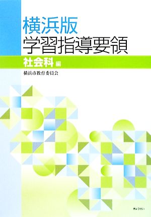 横浜版学習指導要領 社会科編