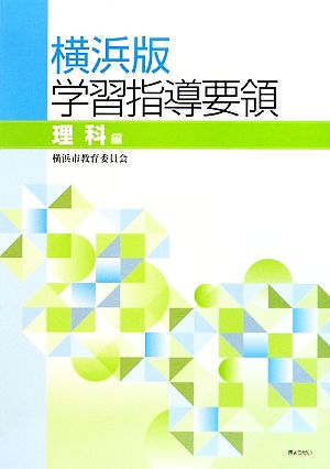 横浜版学習指導要領 理科編