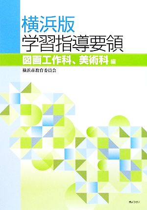 横浜版学習指導要領 図画工作科、美術科編