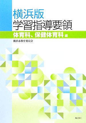 横浜版学習指導要領 体育科、保健体育科編