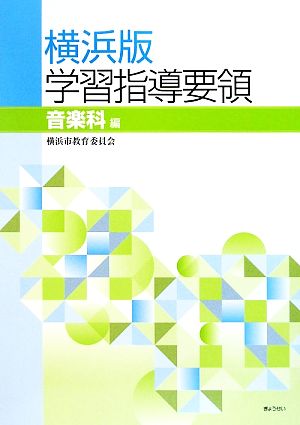 横浜版学習指導要領 音楽科編