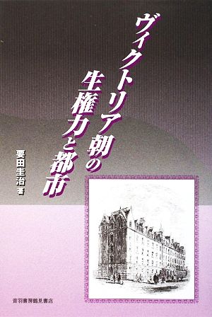 ヴィクトリア朝の生権力と都市