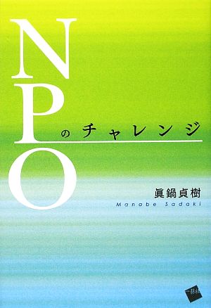 NPOのチャレンジ