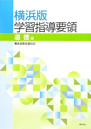 横浜版学習指導要領 道徳編