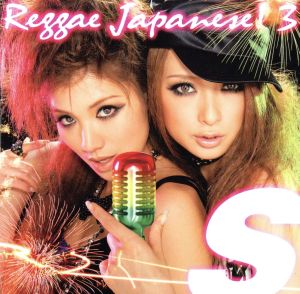 S Reggae Japanese！3