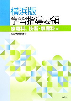 横浜版学習指導要領 家庭科、技術・家庭科編