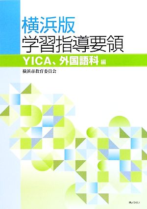 横浜版学習指導要領 YICA、外国語科編