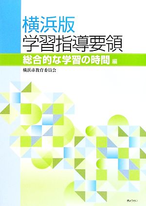 横浜版学習指導要領 総合的な学習の時間編