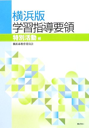 横浜版学習指導要領 特別活動編