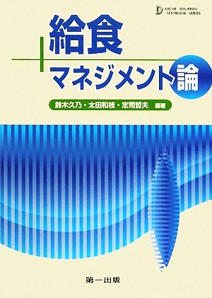 給食マネジメント論DAIICHI SHUPPAN TEXTBOOK SERIES