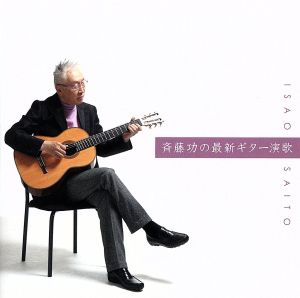 決定盤!!「斉藤功の最新ギター演歌」ベスト