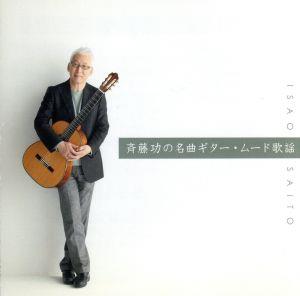 決定盤!!「斉藤功の名曲ギター・ムード歌謡」ベスト